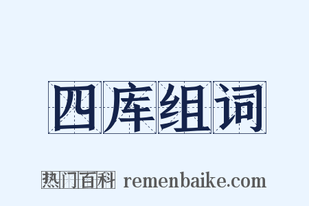 四库组词是什么意思的图片